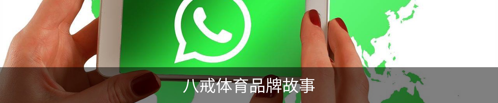 八戒体育品牌故事