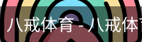 八戒体育